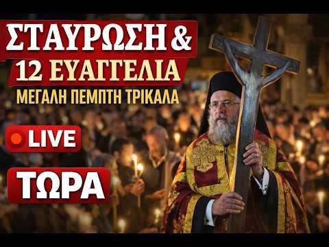 👉 12 ΕΥΑΓΓΕΛΙΑ 🔴 LIVE | ΑΚΟΛΟΥΘΙΑ ΤΩΝ ΠΑΘΩΝ – ΜΕΓΑΛΗ ΠΕΜΠΤΗ ΤΡΙΚΑΛΑ