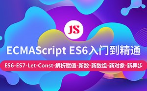 【云知梦】ECMAScript ES6入门到精通/现代JS编程
