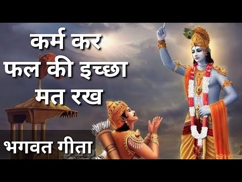 Bhagwat Geeta Shlok on Karma : Meaning of Karmanye Vadhikaraste ma phaleshu kadachana | Lord Krishna
