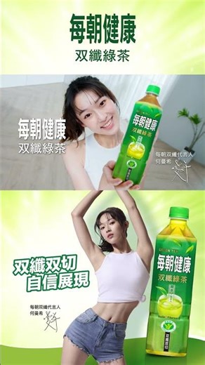 每朝健康双纖綠茶 愛喝手搖篇15秒