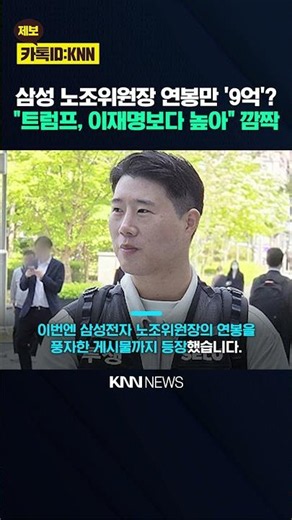 Samsung Union Leader’s '900 Million Won' Salary? "Earning More Than the President" Shock / KNN