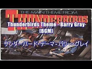 Thunderbirds Theme - Barry Gray[BGM]サンダーバード・テーマ - バリー・グレイ