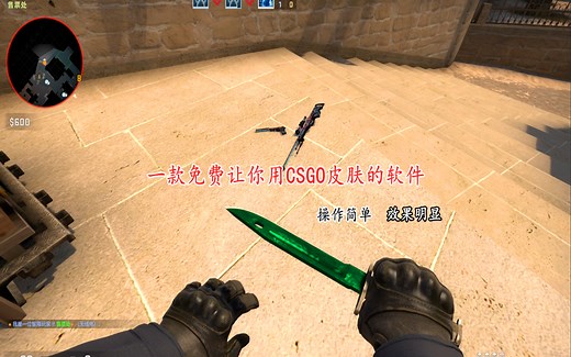免费用CSGO所有皮肤 超级简单