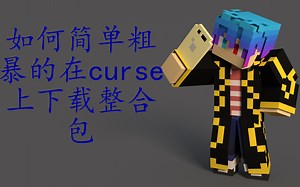如何简单粗暴的在curse上下载整合包