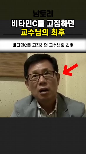 비타민 C의 효능과 교수님의 이야기
