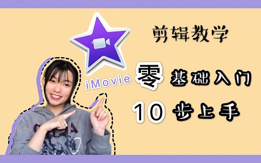 iMovie(2020)轻松学剪辑！只需10步，零基础新手入！视频剪辑教程｜里里LilyChannel