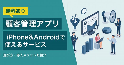 顧客管理アプリ最新 iPhone&Androidで使えるおすすめ【無料あり】