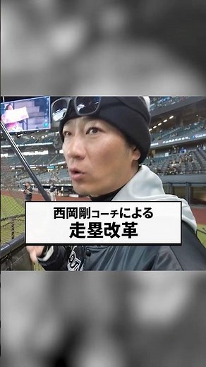 西岡コーチ「走塁は相手のミスを起こさせるもの」#chibalotte