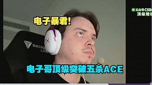 电子暴君！captainMo看傻电子哥顶级突破拿下五杀ACE!