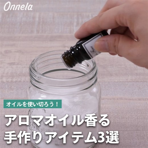 オイルを使い切ろう！アロマオイル香る手作りアイテム3選 【オリジナル芳香剤】 1.常温に戻した保冷剤の端をカットし、好きな容器に注ぐ 2.ビーズなどを入れる場合は、保冷剤を2回に分けて入れる 3.アロマオイルを数滴垂らし、軽く混ぜてなじませる 4.お好みでデコレーションなどを施し完成 ▶︎色をつけたい場合は、食紅や絵の具を少し加えてください ※小さいお子さんやペットがいる場合は、誤飲の可能性がないよう置く場所には十分に注意してください。 ※小さなお子さんや、ペットなどがいるご家庭では、しっかりと保冷剤の成分を確認し、誤飲、誤接触のないように取扱には十分に注意しましょう。 ※この動画で使用している保冷剤は、水と高吸水性ポリマーで構成されています。保冷剤の種類によっては有害なものもありますので、 「水と高吸水性ポリマー」で構成されたものを確認の上、お試しください。 （保冷剤の一部には毒性のある「エチレングリコール」という不凍液が成分に入っているものがありますのでご注意ください。） ※保冷剤はトイレや排水溝に流すと詰まりの原因になります。処分する際は、各自治体のゴミの分別ルールをご確認下さい