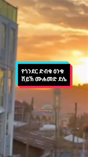 Replying to @oum123451 የጎንደር ድብቁ ዕንቁ #ታሪክ #ጎንደር #gondar #MukeremMustofa 📷@ut @OUMER ABDULHAKIM OFFICIAL @jimi @نور @خالد عبدالحكيم @𝐒𝐔𝐀𝐋𝐈𝐇 𝐀𝐒𝐓𝐀𝐓𝐊𝐄
