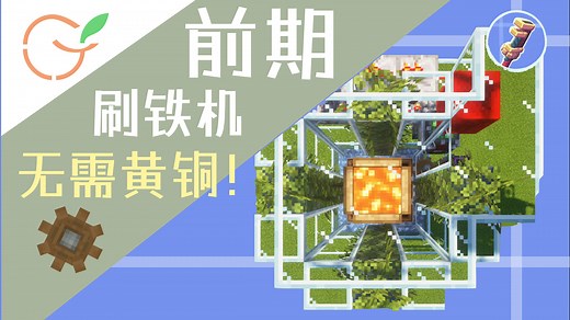 [机械动力]超级前期的简约刷铁机（无黄铜，无需进地狱）