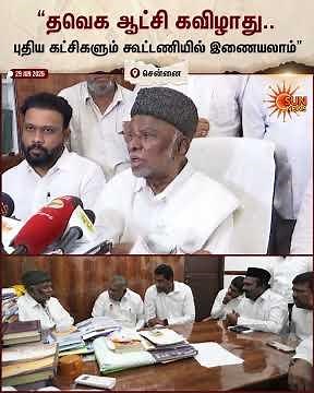 UML | TVK | Vijay | தவெக கூட்டணி கூட்டத்திற்கு அழைப்பு பெற்றபின் IUML தலைவர் காதர் மொய்தீன் பேச்சு