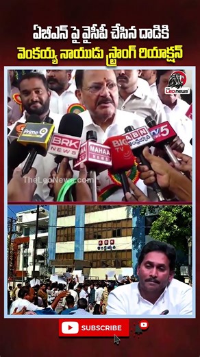 ఏబీఎన్ పై వైసీపీ చేసిన దాడికి వెంకయ్య నాయుడు స్ట్రాంగ్ రియాక్షన్ #ysjagan #ycp #theleonews