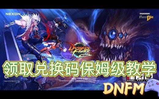 DNF如何兑换礼包码，保姆级教程