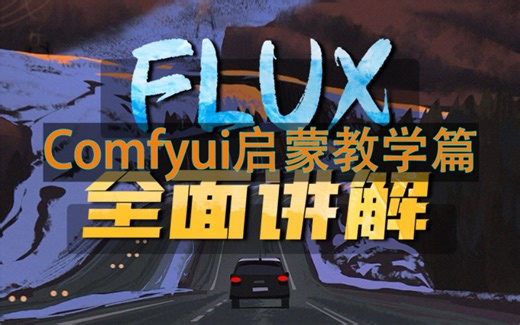 【2024Comfyui启蒙教学】最新FLUX 7种模型超详细的全方位使用教程介绍，新手学习工作流必经的五个阶段，从SD及webui到Comfyui的案例教学！