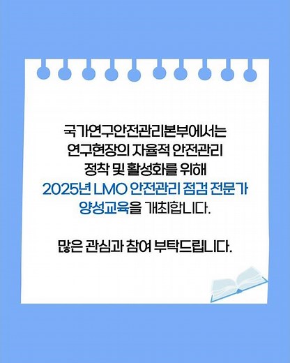 2025년 LMO 점검 전문가 양성교육 실시 안내
