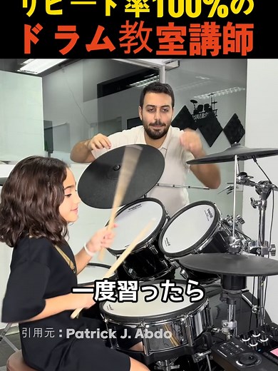 ドラム教室講師のリピート率100%の秘密