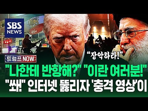 "핵도 없으면서 또 까부네?" 이란 국민들이여, 점령하라!" 트럼프 '임박'?.."발포!" 인터넷 뚫리자 '충격 상황'이 / SBS / 트럼프 NOW