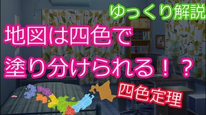 【ゆっくり解説】どんな地図でも四色で塗り分けられる！？ - 四色定理と平面的グラフ -【コンピュータサイエンス】