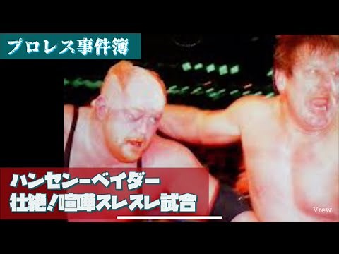 ハンセン-ベイダー、壮絶ケンカマッチ