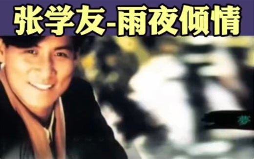 张学友《雨夜倾情》+原唱Basia《Reward》