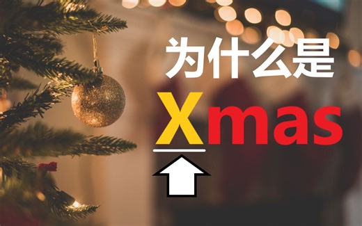 为什么是Xmas