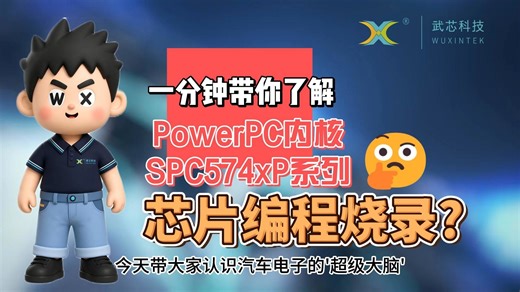 一分钟带你了解SPC574xP系列芯片编程烧录