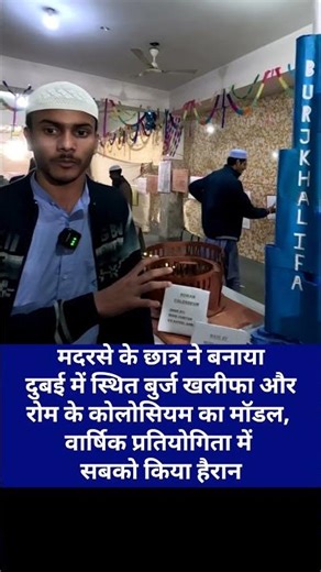 दुबई में स्थित बुर्ज खलीफा और रोम के कोलोसियम का मॉडल बनाया, वार्षिक प्रतियोगिता में सबको किया हैरान