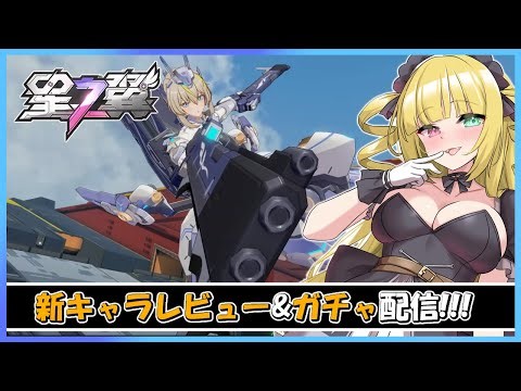【星の翼】新キャラレビュー&ガチャ配信♪初見歓迎★適当にカジュアルマッチングに潜る星の翼配信!!!【黎歌姫希】