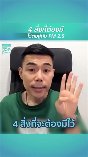 4 สิ่งที่ต้องมีไว้ต่อสู้กับ PM 2.5 โดย นพ. อรรถสิทธิ์ ศักดิ์สุธาพร #อย่าฝากชีวิตไว้กับหมอ #Health #PM25 #ฝุ่น