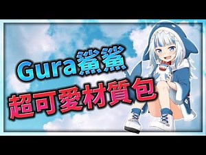 【材質包】GawrGura超可愛材質包!