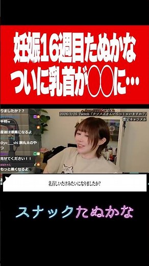 妊娠16週目のたぬかな、ついに乳首が◯◯になる【2026/3/25切り抜き】