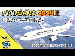 [MSFS 2024] How to Add PMDG 737/777 Liveries! Detailed Guide from OC3 Settings