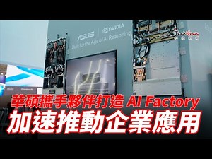 【專訪直擊】華碩攜手軟硬體夥伴打造 AI Factory 企業 AI 工廠完整解決方案，AI Hub 加速推動企業應用