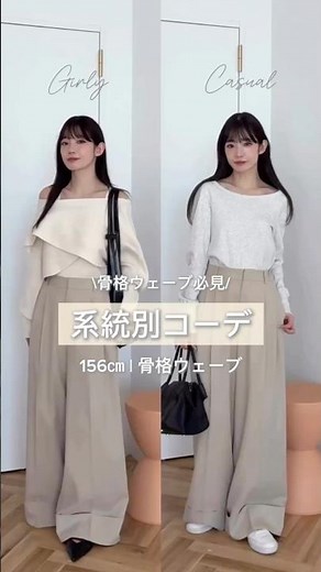 【系統別】骨格ウェーブコーデ集📃#骨格ウェーブ#ブルベ夏#冬コーデ#春コーデ#新作#着回し#系統別#着回し#プチプラ#スタイルアップ#体型カバー#垢抜け#20代女子#アパレル女子