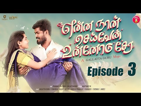 Episode 3 | என்ன நான் செய்வேன் உன்னோடு சேர 💔😔 | web Series | Galatta Guru | Miss Madrasi