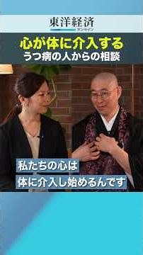 心が体に介入する うつ病の人からの相談【“禅”を学ぶ人は“本質”を知っている】