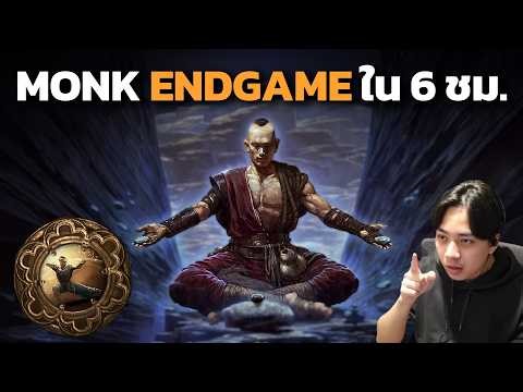 League Start ด้วย Monk จบภายใน 6 ชม. | PoE2 เตรียม 0.5 | Martial Artist League Stater