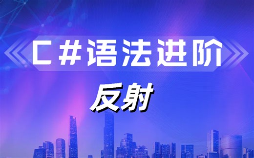 C#/.NET反射最新教学课程，从反射原理到深度刨析，轻松学会反射知识.