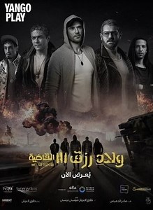 فيلم - ولاد رزق 3: القاضية - 2024 مشاهدة اونلاين، فيديو، الإعلان، صور، النقد الفني، مواعيد العرض