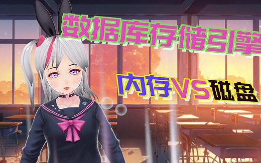 【内存PK磁盘】哪种数据库存储引擎更强？