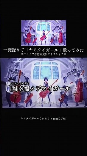 「ヤミタイガール」歌ってみた【一発録り】