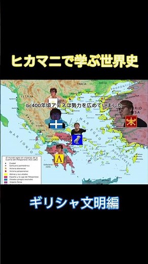 【ヒカマニで学ぶ世界史】ギリシャ文明編