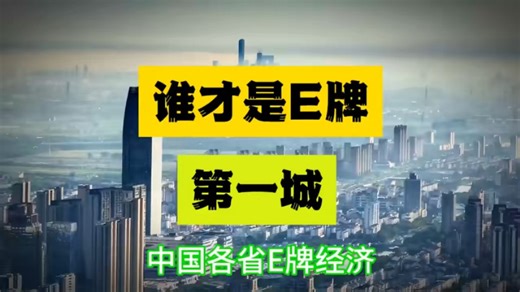 全国E牌城市GDP排行榜