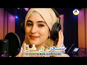 🎶 Hazaragi Official New Song | Sher o Ghazal (شعر و غزل)🎥2025