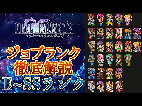 【永久保存版】FF5ジョブランク作成！リメイク追加ジョブも含めた全26ジョブをEランクからSSランクで徹底解説！【神ゲー】【FF5 Tier List】