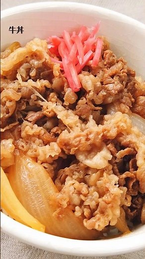 ばあちゃん直伝！牛丼の作り方・レシピ／ばあちゃんの料理教室 #shorts