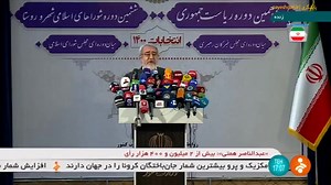 اعلام نتایج نهایی انتخابات سیزدهمین دوره ریاست جمهوری