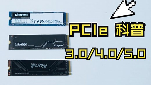 【科普向】PCIe 3.0、4.0、5.0之间的区别